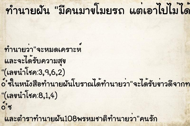 ทำนายฝันมีคนมาขโมยรถแต่เอาไปไม่ได้ ทำนายฝันทำนายฝันมีคนมาขโมยรถแต่เอาไปไม่ได้